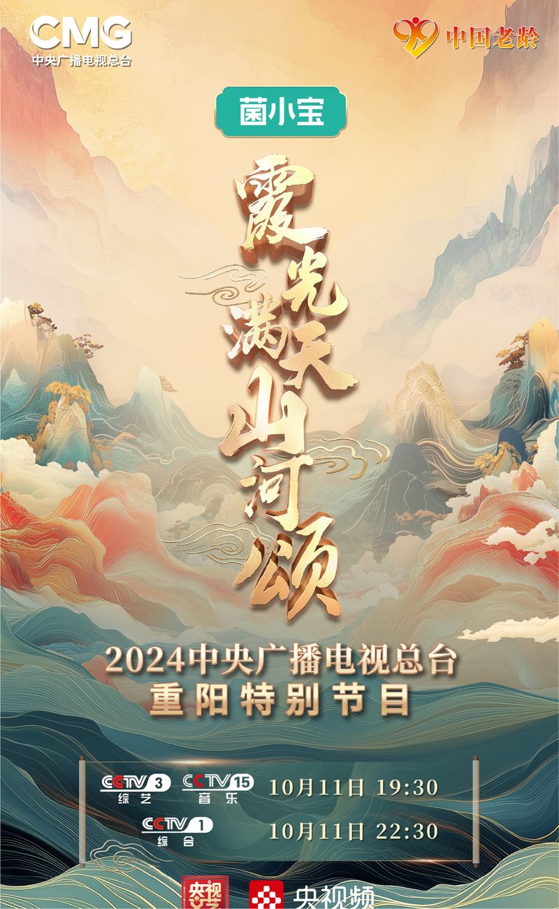 央视重阳特别节目《山河霞满天》