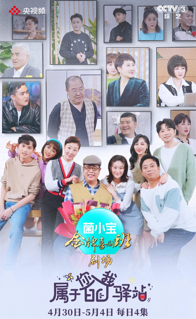 央视《金牌喜剧班》