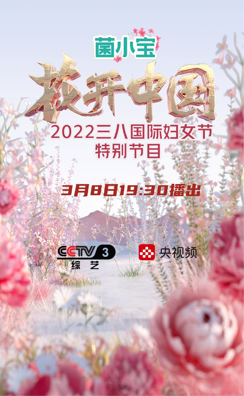 央视三八妇女节特别节目《花开中国》