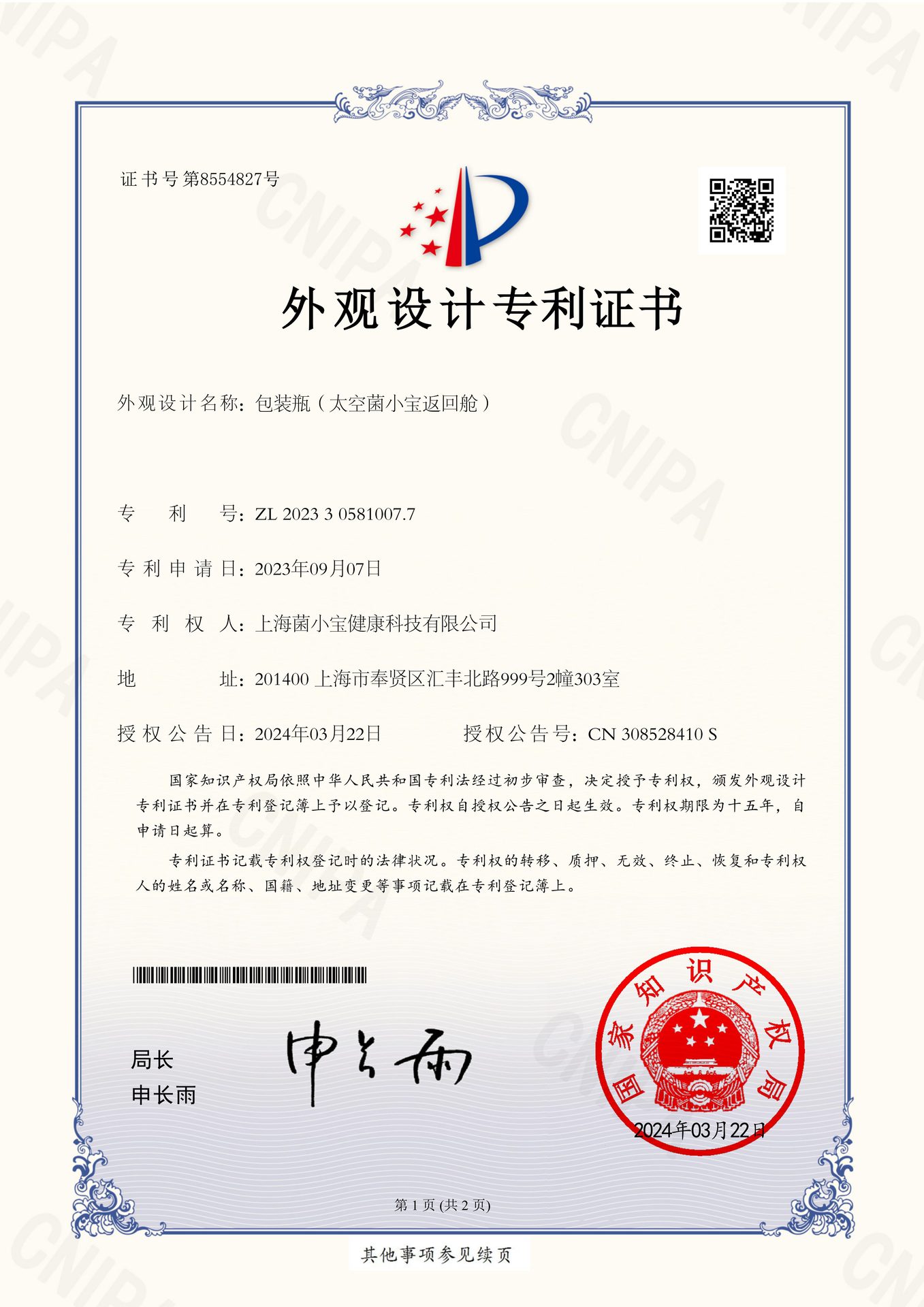 包装瓶（太空菌小宝返回舱）